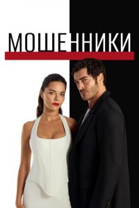 Mошенниkи 1 сезон
